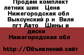 Продам комплект летних шин › Цена ­ 800 - Нижегородская обл., Выксунский р-н, Виля пгт Авто » Шины и диски   . Нижегородская обл.